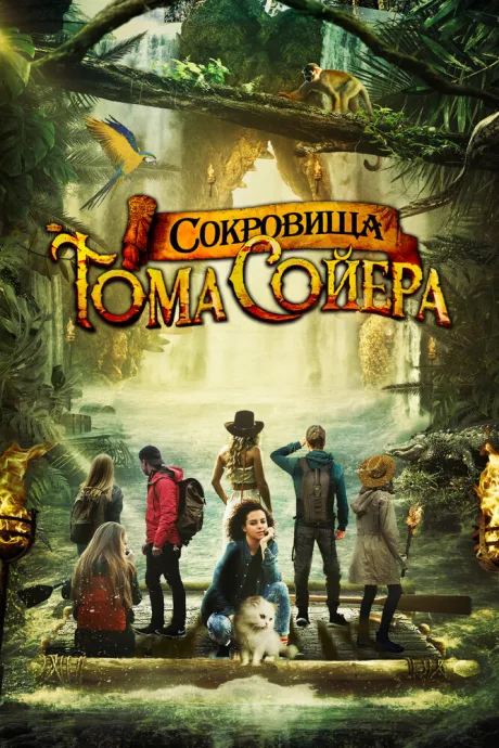 Сокровища Тома Сойера — постер