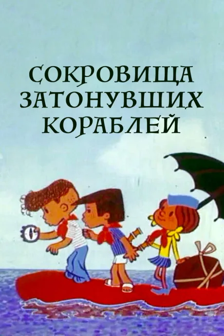 Сокровища затонувших кораблей — постер