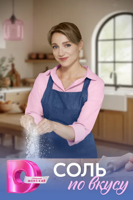 Соль по вкусу — постер