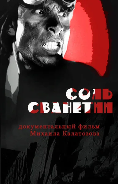 Соль Сванетии — постер
