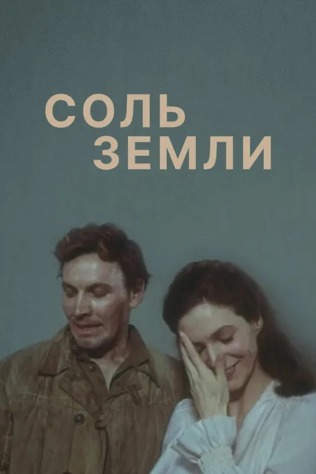 Соль земли — постер