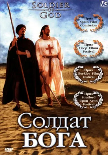 Солдат Бога — постер