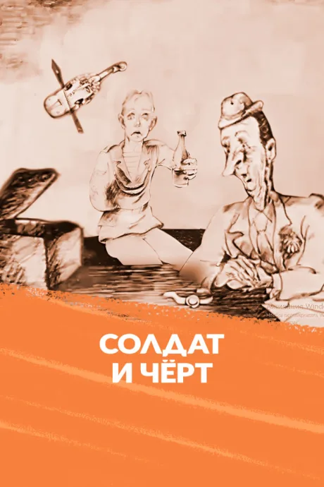 Солдат и черт — постер