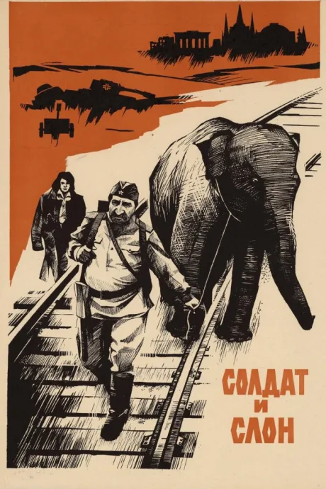 Солдат и слон — постер