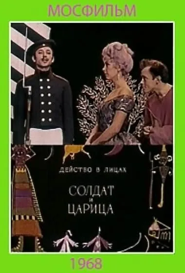 Солдат и царица — постер