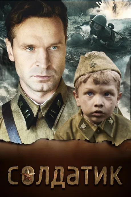 Солдатик — постер
