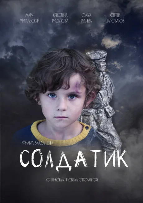 Солдатик — постер