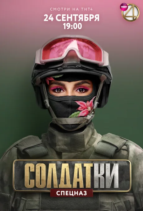Солдатки — постер