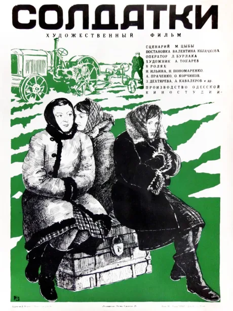 Солдатки — постер