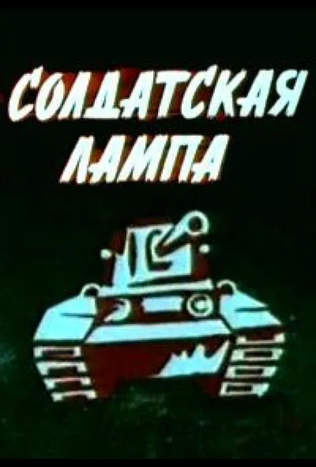 Солдатская лампа — постер
