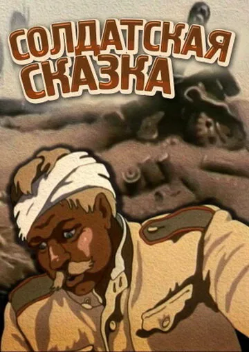 Солдатская сказка — постер