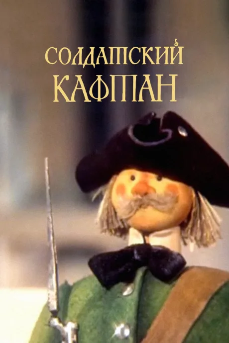 Солдатский кафтан — постер
