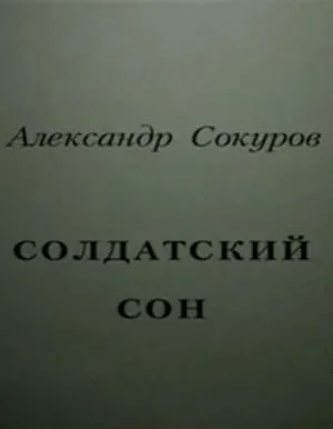 Солдатский сон