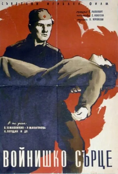 Солдатское сердце — постер