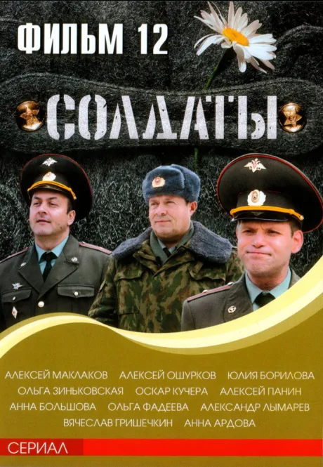 Солдаты 12 — постер