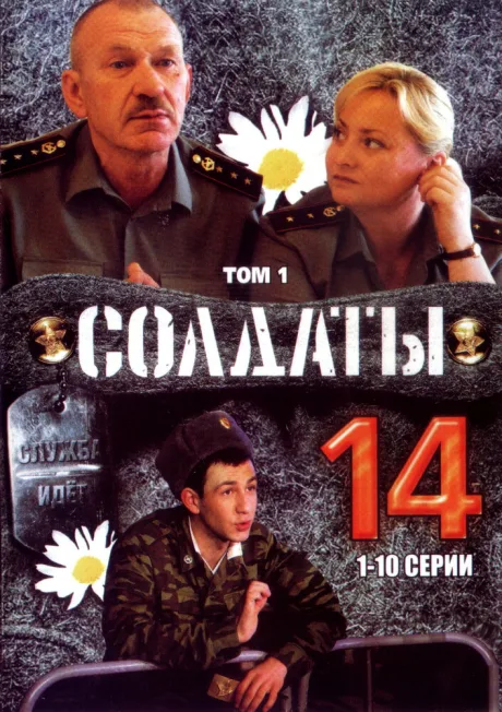 Солдаты 14 — постер