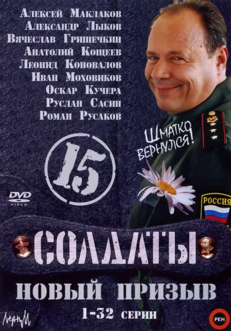 Солдаты 15: Новый призыв — постер
