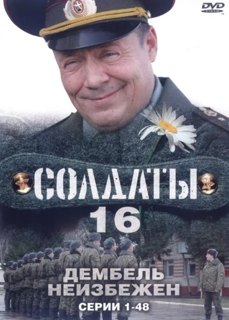 Солдаты 16: Дембель неизбежен — постер