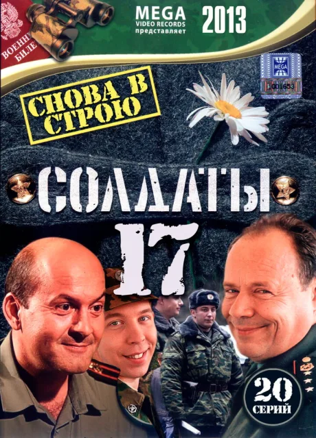 Солдаты 17: Снова в строю — постер