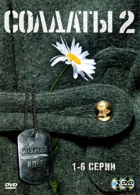 Солдаты 2 — постер