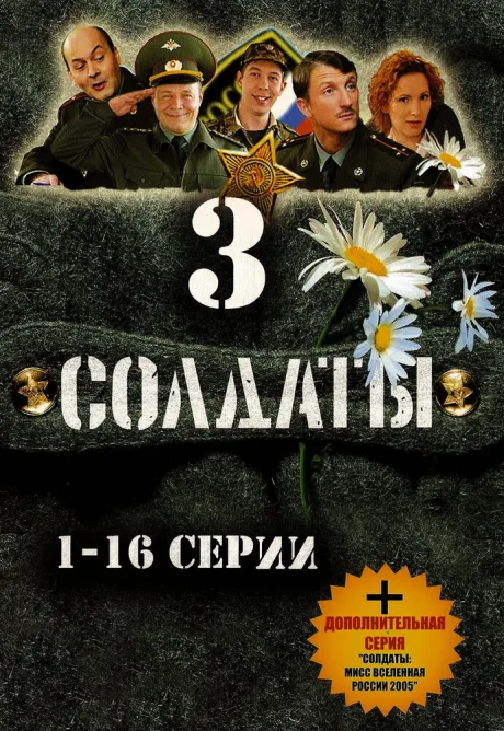 Солдаты 3 — постер