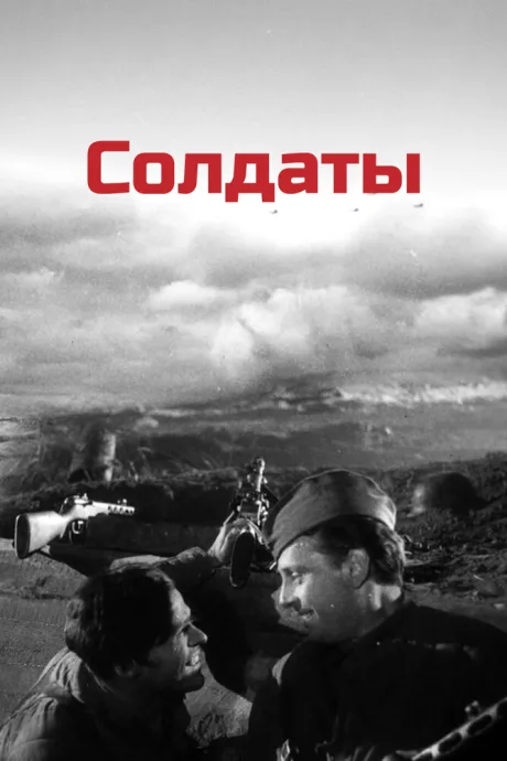 Солдаты — постер