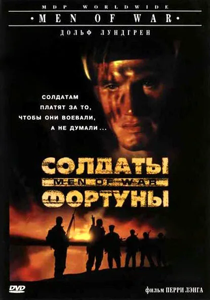 Солдаты фортуны — постер