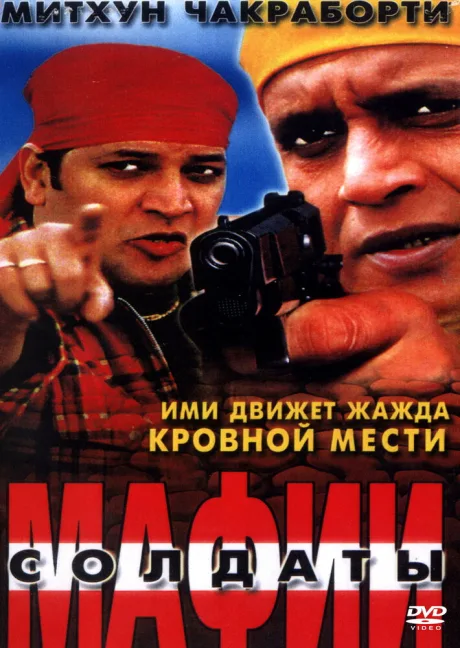 Солдаты мафии — постер