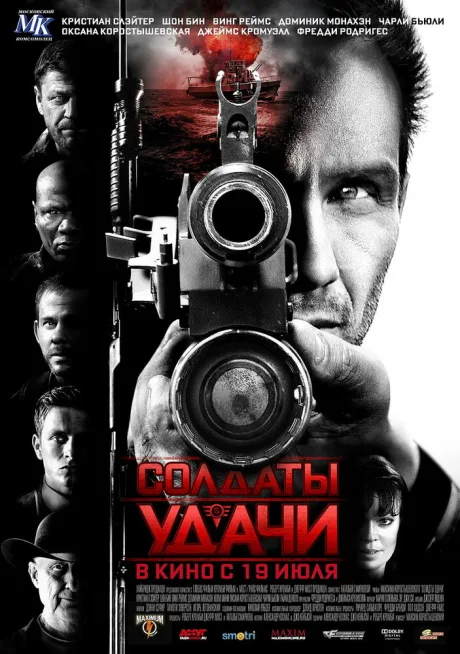 Солдаты удачи — постер