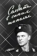Солдаты в синих шинелях — постер