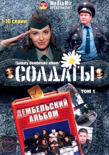 Солдаты. Дембельский альбом — постер