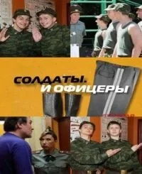 Солдаты. И офицеры — постер