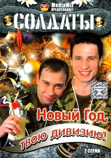 Солдаты. Новый год, твою дивизию! — постер
