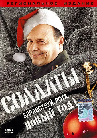 Солдаты. Здравствуй, рота, Новый год! — постер