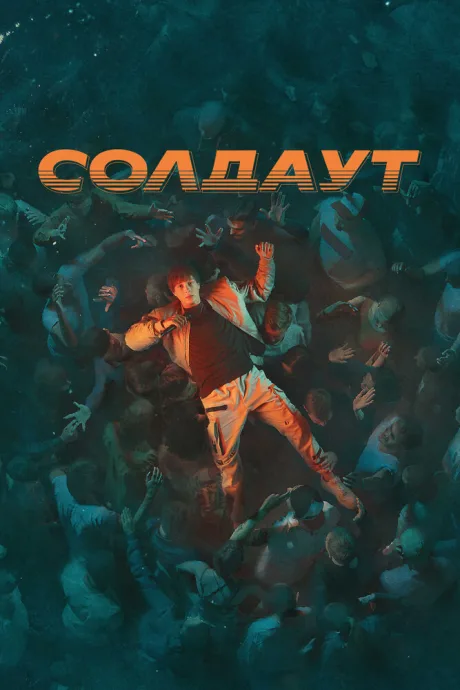Солдаут — постер