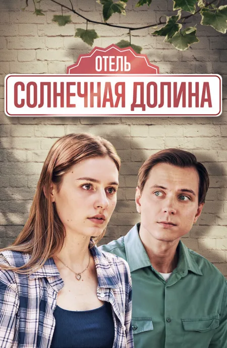 Солнечная долина — постер