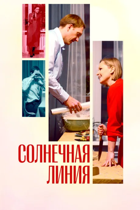 Солнечная линия — постер