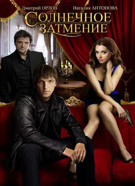 Солнечное затмение — постер