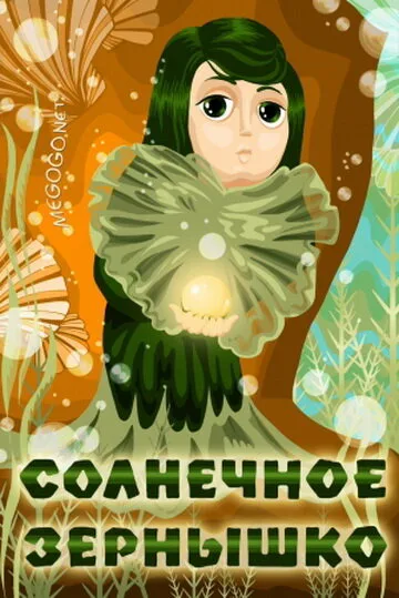 Солнечное зернышко — постер