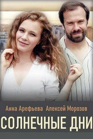 Солнечные дни — постер