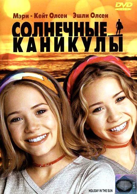 Солнечные каникулы — постер