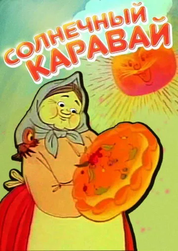 Солнечный каравай — постер