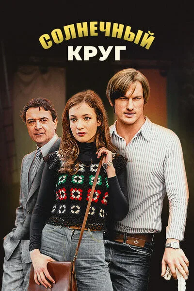 Солнечный круг — постер