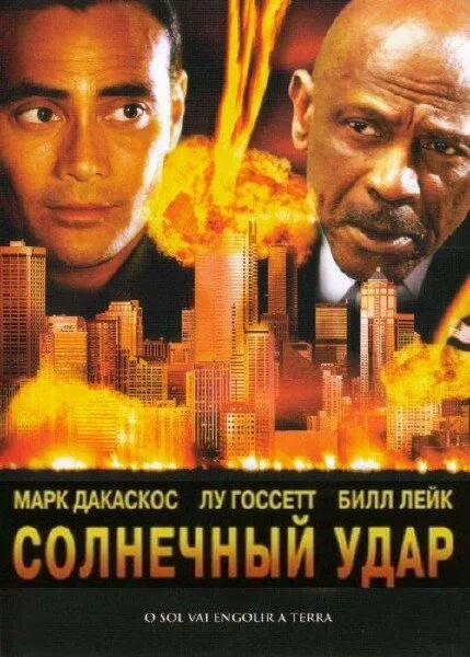 Солнечный удар — постер