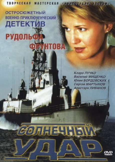 Солнечный удар — постер