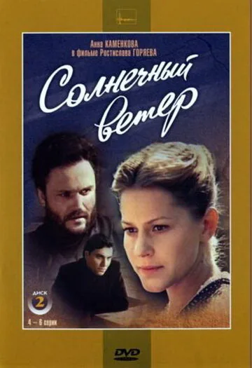 Солнечный ветер — постер