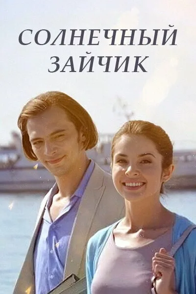 Солнечный зайчик — постер