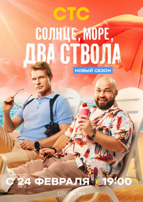 Солнце, море, два ствола — постер