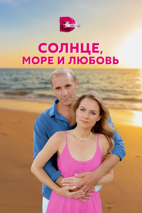 Солнце, море и любовь — постер