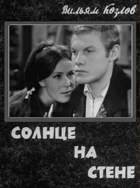 Солнце на стене — постер